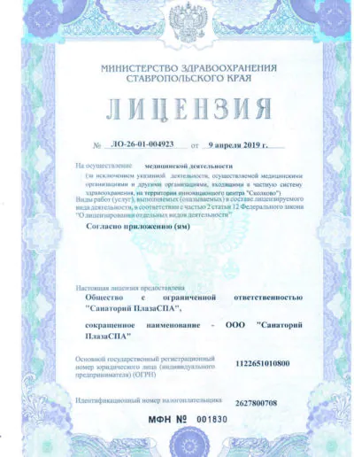Медицинская лицензия санатория «Плаза» в Железноводске