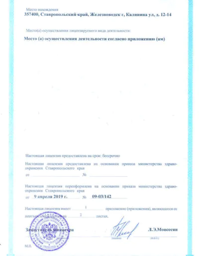 Медицинская лицензия санатория «Плаза» в Железноводске