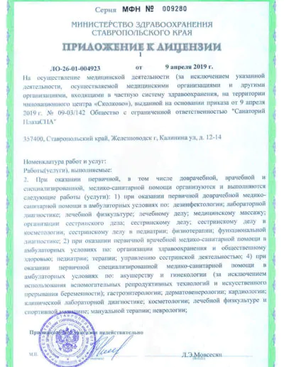 Приложение к лицензии санатория «Плаза» в Железноводске